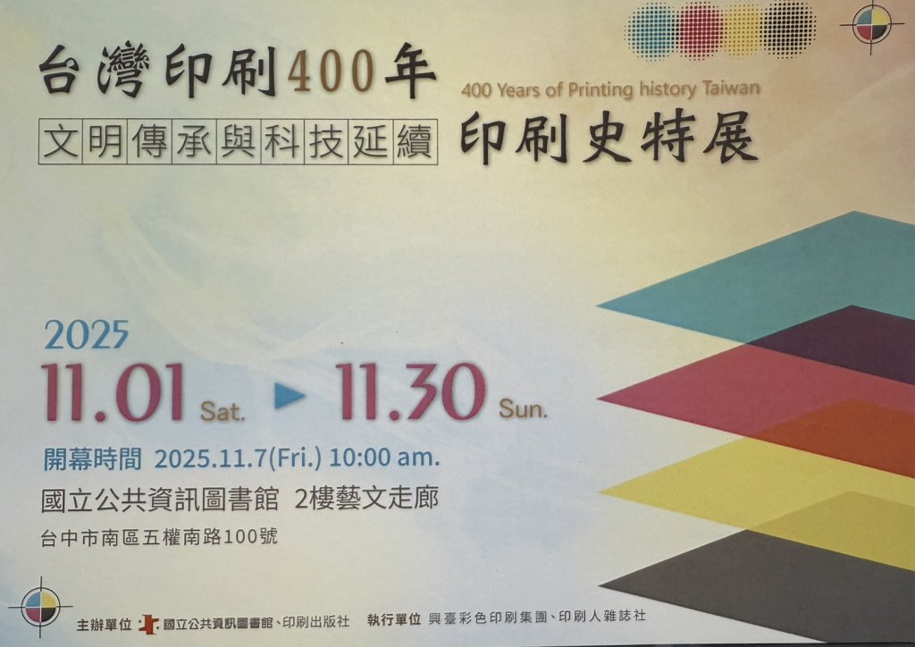 台灣印刷400年特展登場！興台印刷迎80週年-從鉛字到ai見證產業轉型