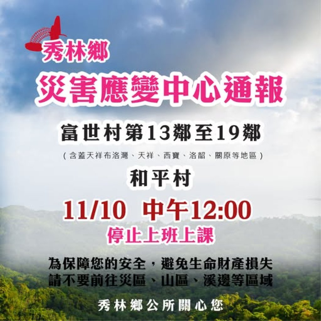 防範鳳凰颱風來襲釀災　秀林鄉部份地區今日中午12時起停停課