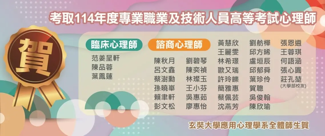 玄奘大學應用心理學系再創佳績 心理師高考連年亮眼 今年錄取人數再創新高