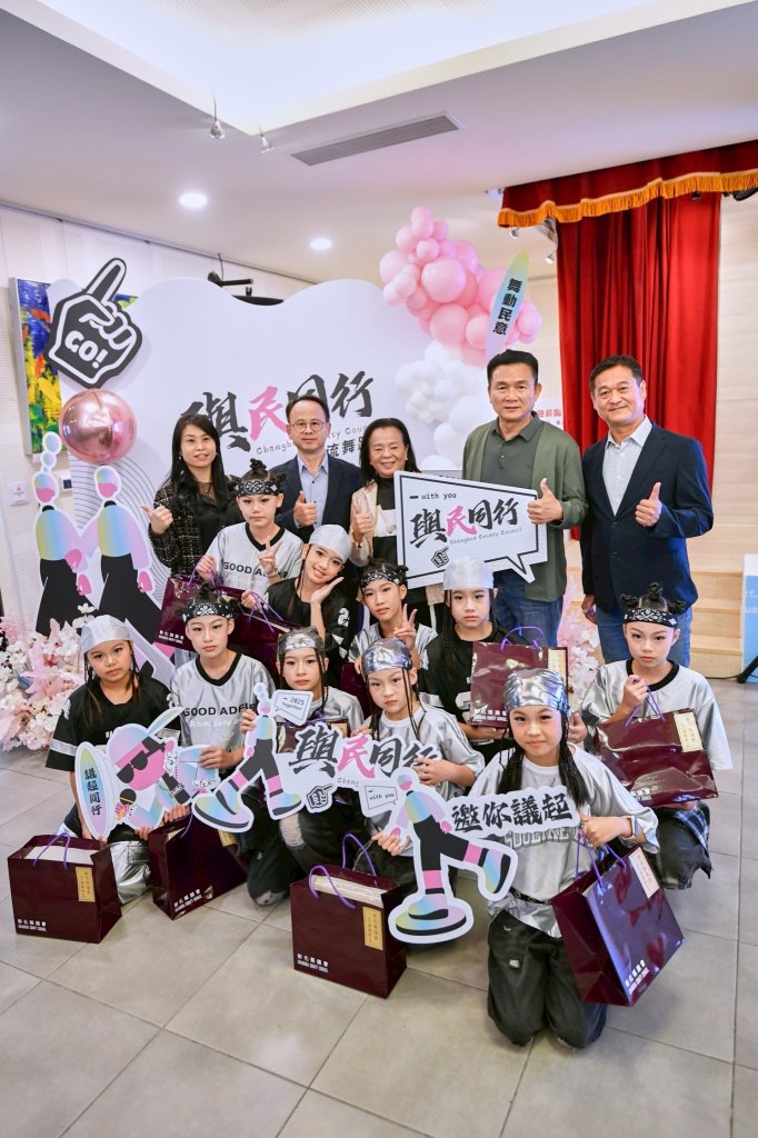 「2025與民同行」潮流舞蹈大賽彰縣議會歡迎報名