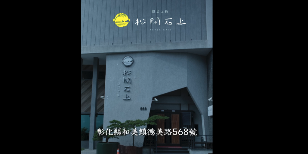 松間石上發佈全新形象影片　一盤蔬菜背後 是一整年的等待與用心