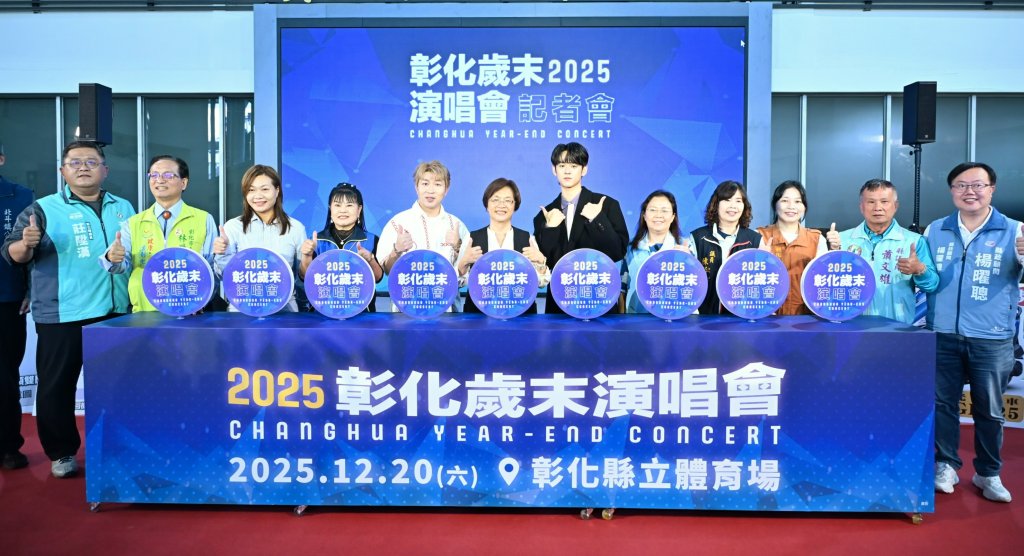 「2025彰化歲末演唱會」12/20彰化縣立體育場開唱