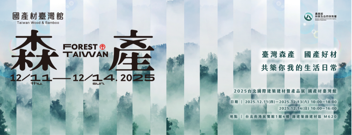 國產好材「森產」亮相台北國際建材展　打造永續新美學