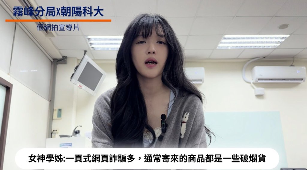 學生最常踩雷的詐騙!警攜手朝陽科大拍45秒短片 教你避開一頁式陷阱