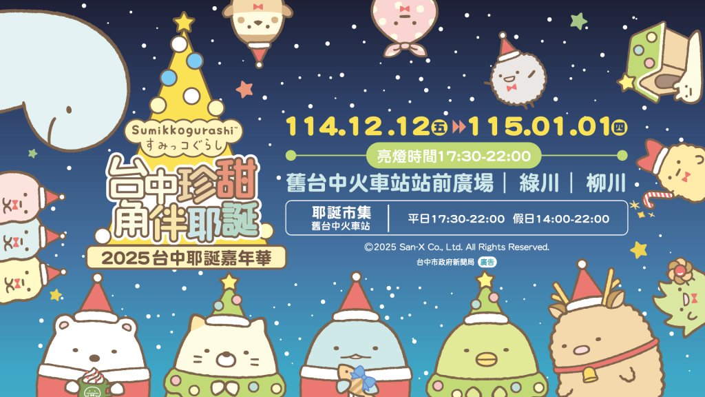 全台唯一！ 2025台中耶誕嘉年華《角落小夥伴》療癒登場