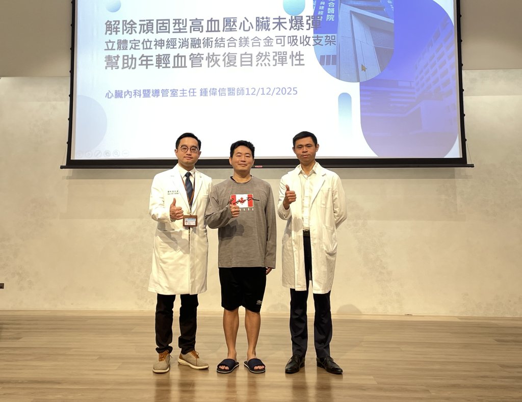 台中市立醫院成功解除頑固型高血壓心臟未爆彈 立體定位神經消融術結合可吸收支架助血管恢復彈性