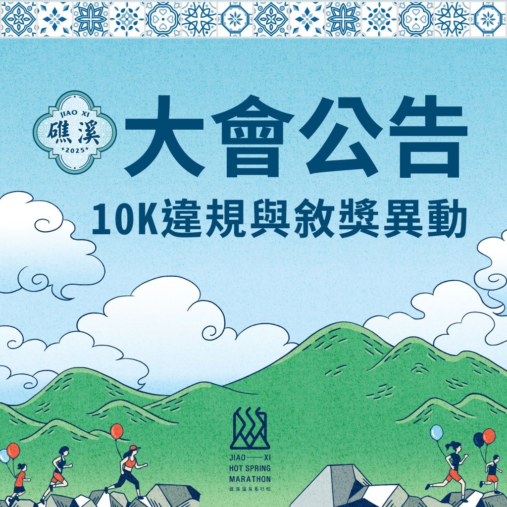 礁溪溫泉馬拉松女子組「男生代跑」上凸台　大會追回獎盃獎品禁賽一年