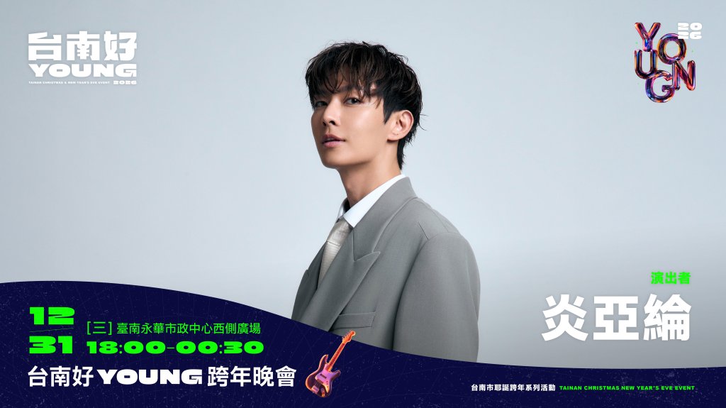 「台南好young」跨年卡司有變數？公布炎亞綸被「炎上」　黃偉哲臉書急撤