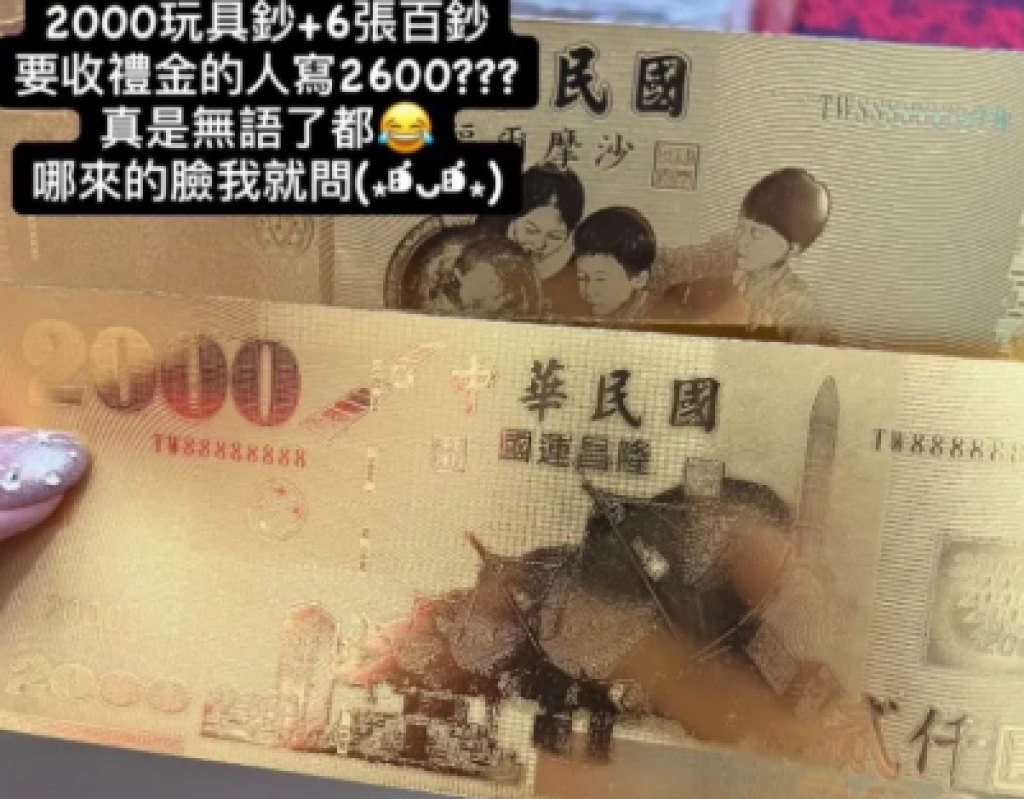 參加婚禮包「玩具鈔+保險名片」　遭質疑稱「本意是來祝福」！新郎怒：賓客要慎選