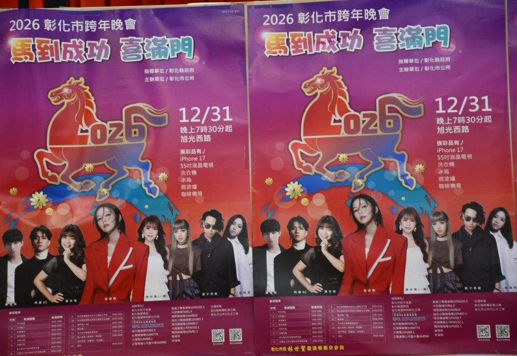 彰化市跨年晚會 邀歌手唱整晚 還有 iPhone 17等大獎可摸彩