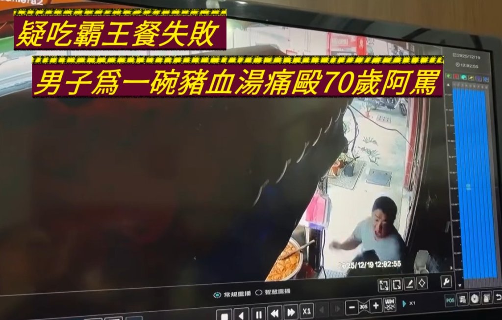 豬血湯風波!男子想吃霸王餐不成 怒毆70歲阿嬤腦震盪送醫