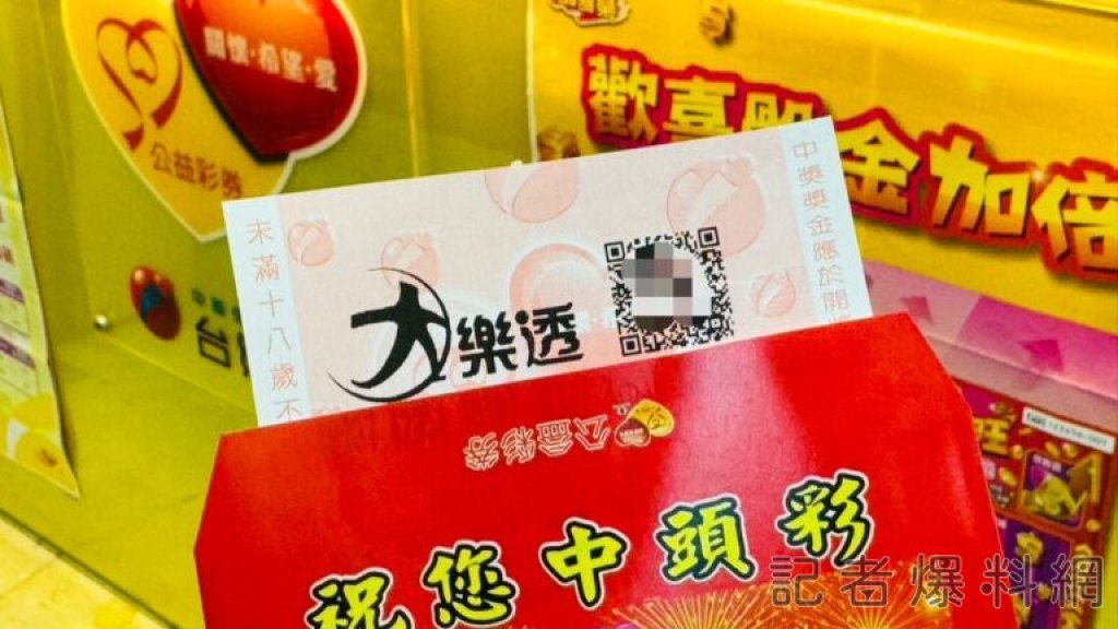 大樂透1億元保證頭獎開獎!114000116期號碼出爐 你中了嗎?