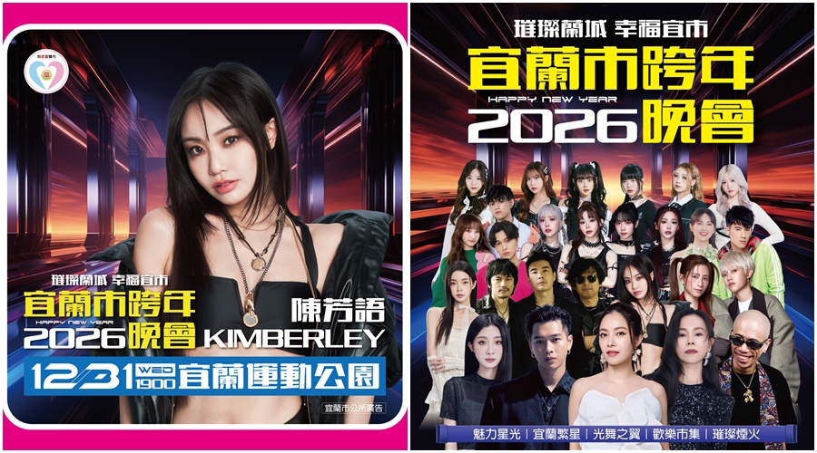 《2026璀璨蘭城 幸福宜市》跨年卡司 王ADEN改由陳芳語演出