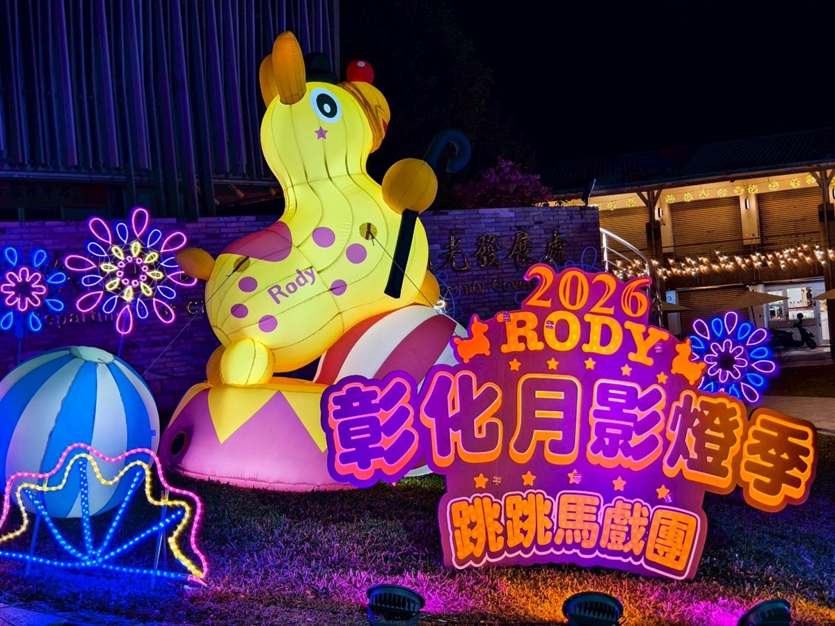 2026彰化月影燈季繽紛登場-歡迎全國民眾一起慢遊彰化