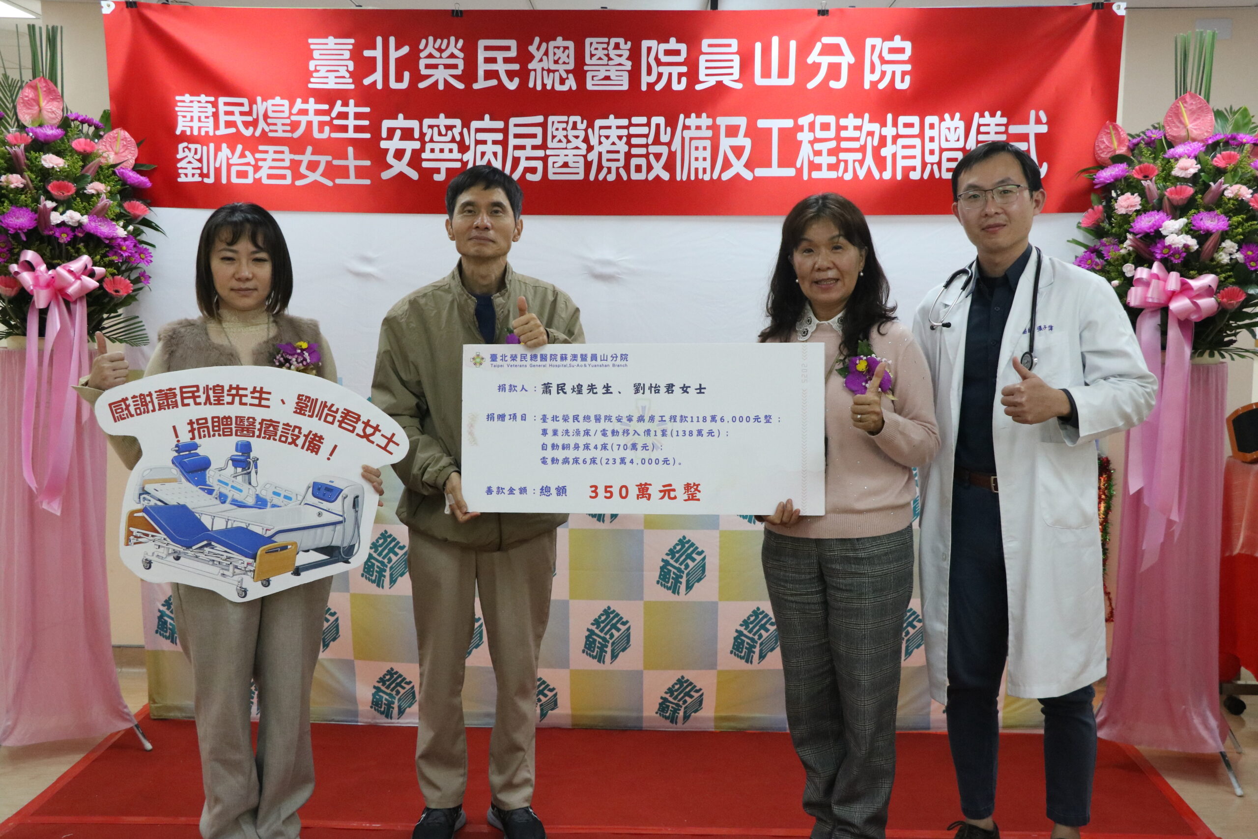 關懷故鄉安寧療護設備 夫妻牽手捐款傳愛員榮