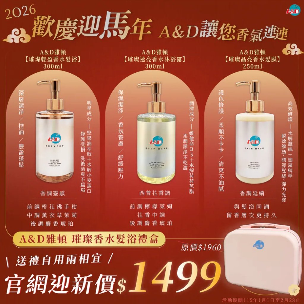 迎馬年香氛洗護送禮潮！a&d雅頓推出限量「璀璨香水髮浴禮盒」　粉紅硬殼旅行箱吸睛登場