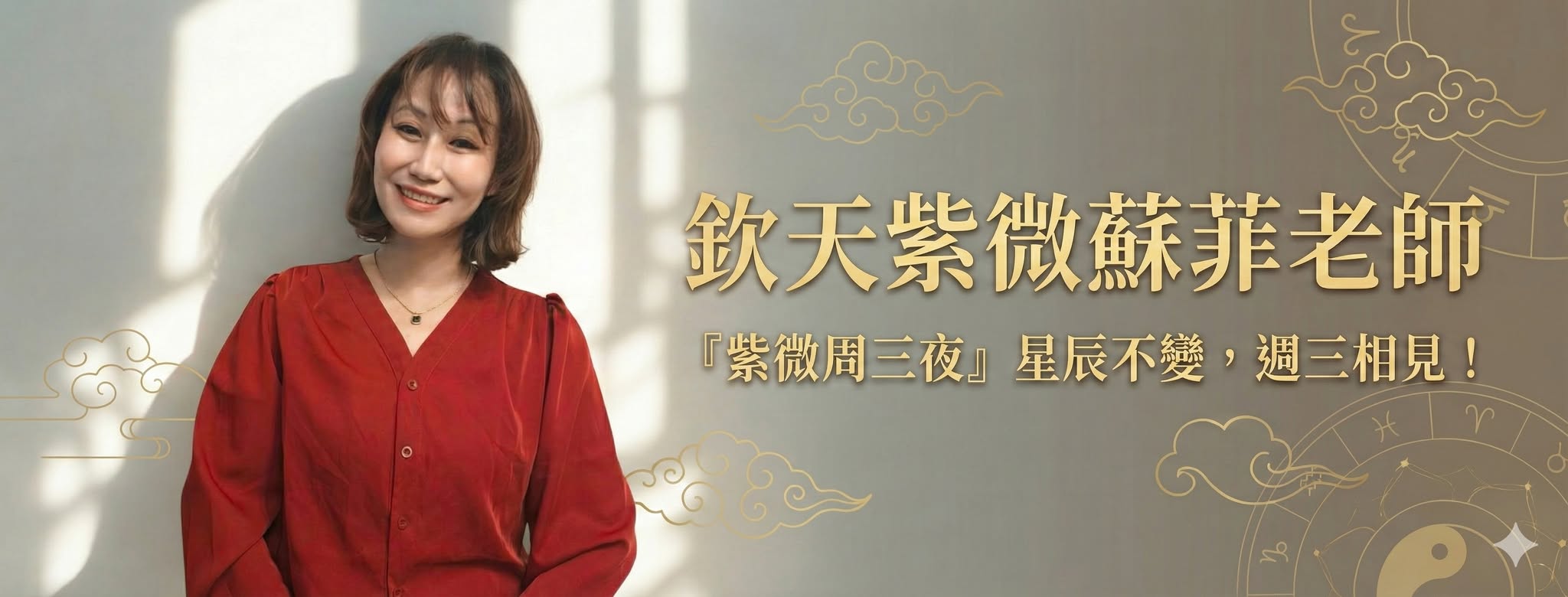 紫微入門怎麼選？解析「來因宮」邏輯魅力：蘇菲老師助您告別死背、輕鬆解盤
