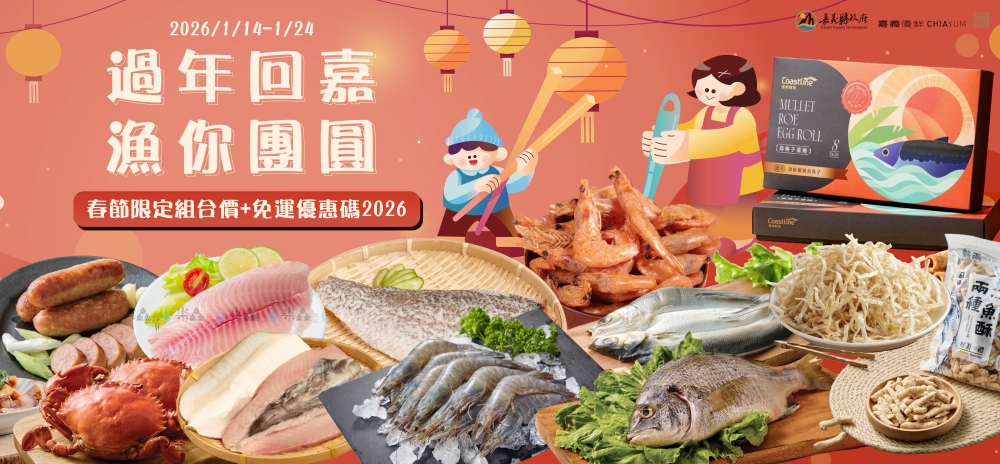 過年回嘉漁你團圓 嘉義優鮮水產年菜攜手在地優質品牌預購開跑