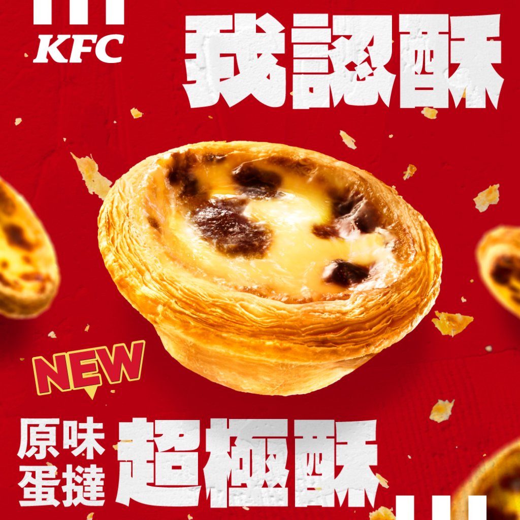 不賣原味蛋撻！肯德基改推「原味蛋撻－超極酥」　1/20全台門市同步上市