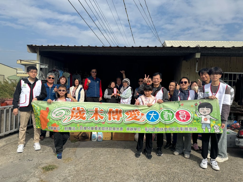 北彰展愛隊用行動陪伴扶助家庭安心過好年