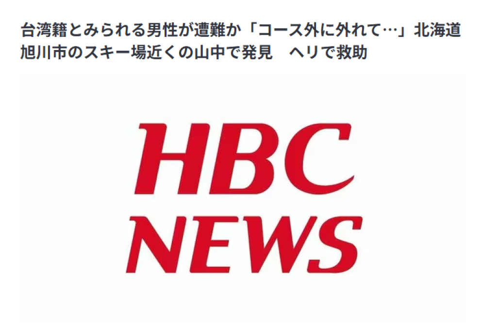 台灣籍男子北海道遇山難　「偏離滑雪道後無法下山」出動直升機救援