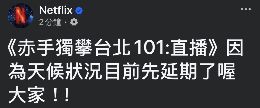 快訊／霍諾德攀101宣布改期！netflix發文了