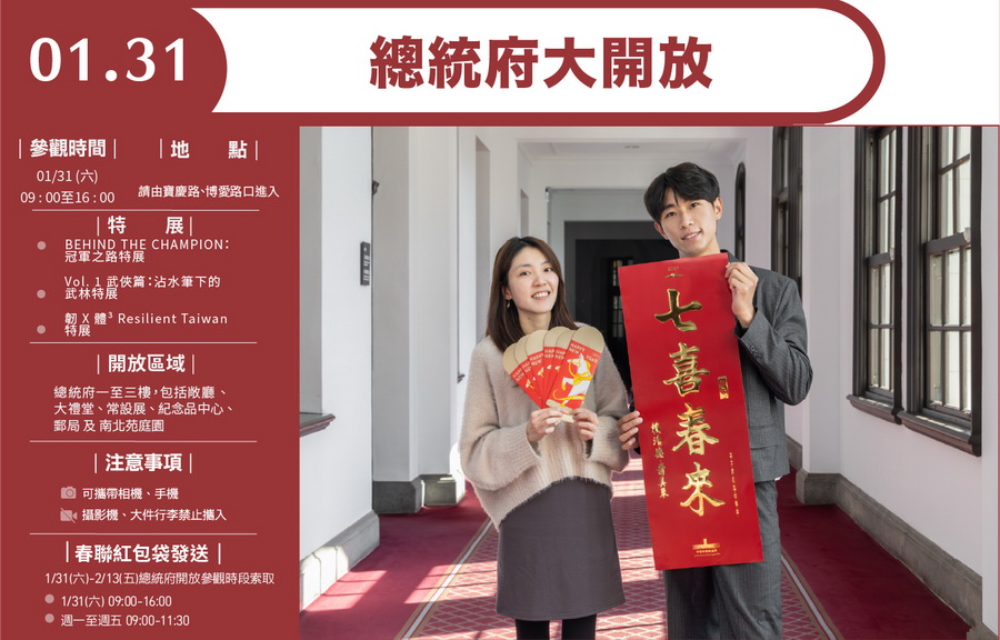 總統府要大開放了-1/31上午9時-下午4時歡迎全國民眾參觀